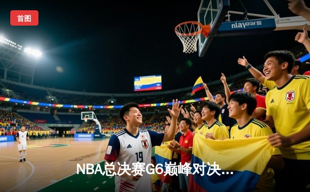 NBA总决赛G6巅峰对决：丹佛掘金险胜迈阿密热火，约基奇狂砍30分率队问鼎总冠军