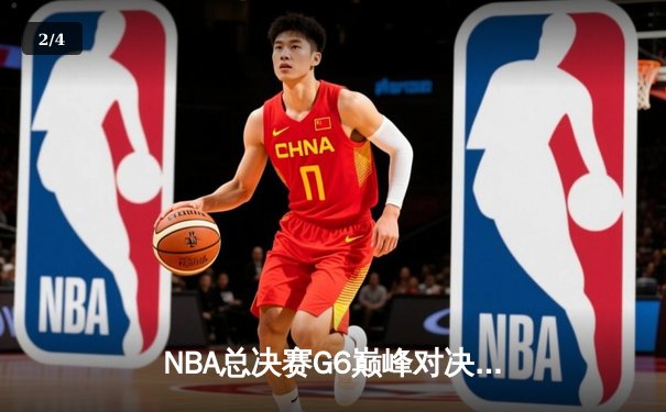 NBA总决赛G6巅峰对决：丹佛掘金险胜迈阿密热火，约基奇狂砍30分率队问鼎总冠军 - 2