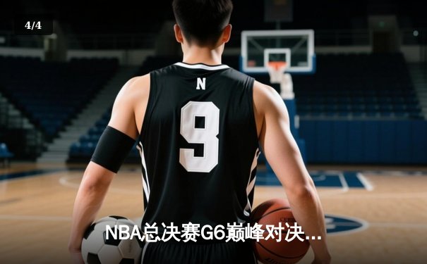 NBA总决赛G6巅峰对决：丹佛掘金险胜迈阿密热火，约基奇狂砍30分率队问鼎总冠军 - 4