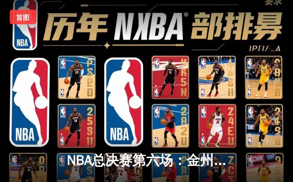 NBA总决赛第六场：金州勇士逆转夺冠，库里荣膺FMVP