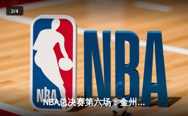 NBA总决赛第六场：金州勇士逆转夺冠，库里荣膺FMVP - 2