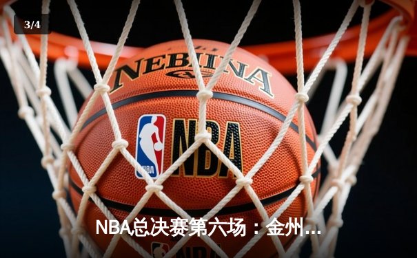 NBA总决赛第六场：金州勇士逆转夺冠，库里荣膺FMVP - 3