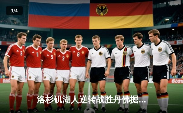 洛杉矶湖人逆转战胜丹佛掘金，詹姆斯关键三分锁定胜局 - 3