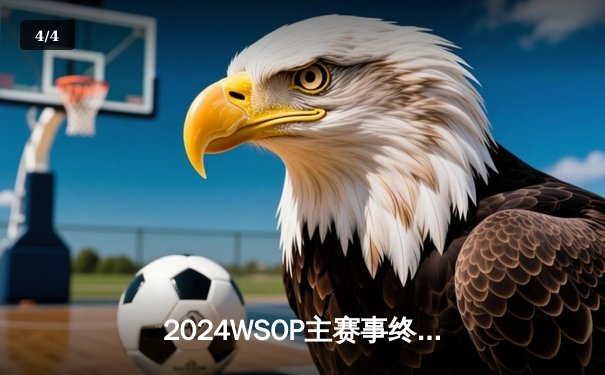2024WSOP主赛事终极对决：中国选手李慕白惜败美国传奇菲尔·赫尔穆特 - 4