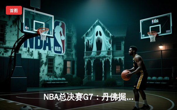 NBA总决赛G7：丹佛掘金加时险胜迈阿密热火夺得队史首冠