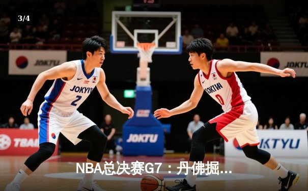 NBA总决赛G7：丹佛掘金加时险胜迈阿密热火夺得队史首冠 - 3