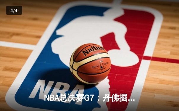 NBA总决赛G7：丹佛掘金加时险胜迈阿密热火夺得队史首冠 - 4