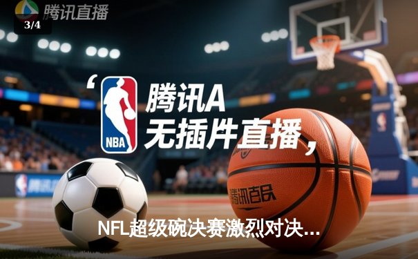 NFL超级碗决赛激烈对决，堪萨斯城酋长加时逆转旧金山49人成功卫冕 - 3