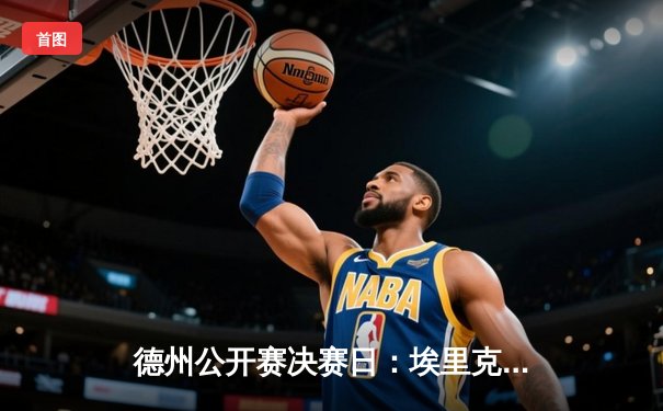 德州公开赛决赛日：埃里克森逆转夺冠，中国小将林峰创历史闯入四强