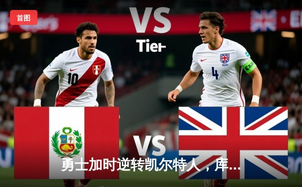 勇士加时逆转凯尔特人，库里43分创纪录三分锁定胜局