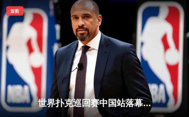 世界扑克巡回赛中国站落幕：陈明轩斩获主赛事冠军 创历史最高奖金纪录