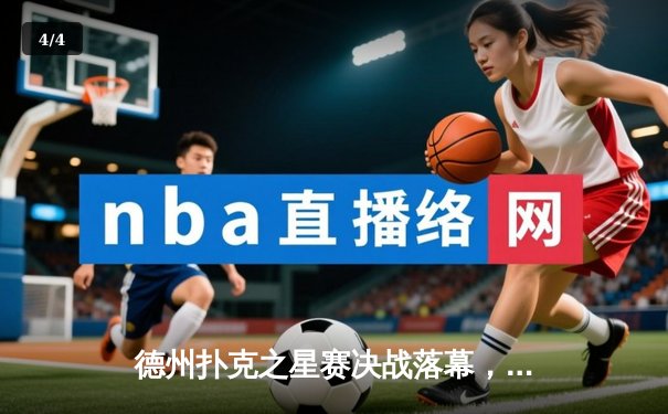 德州扑克之星赛决战落幕，中国选手李明豪夺主赛事冠军 - 4