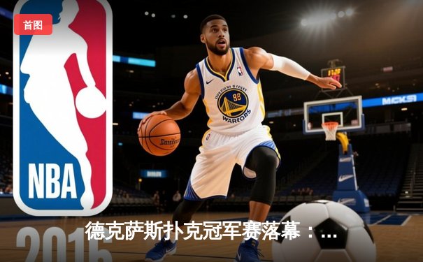 德克萨斯扑克冠军赛落幕：中国选手李昊逆转夺冠创纪录