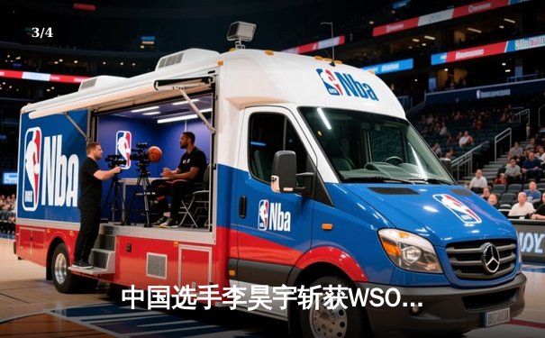 中国选手李昊宇斩获WSOP线上德州扑克主赛事冠军，赢得百万美元奖金 - 3