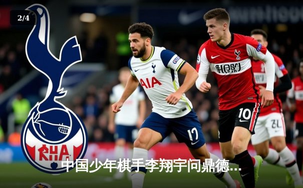 中国少年棋手李翔宇问鼎德州扑克亚洲青年锦标赛，展现策略与心理的巅峰对决 - 2