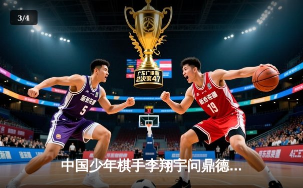 中国少年棋手李翔宇问鼎德州扑克亚洲青年锦标赛，展现策略与心理的巅峰对决 - 3