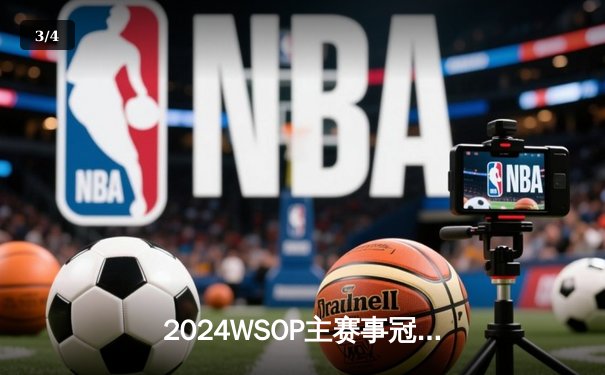 2024WSOP主赛事冠军诞生：中国选手李伟豪摘得扑克界最高荣誉 - 3