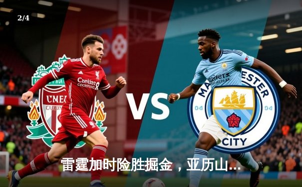 雷霆加时险胜掘金，亚历山大39分准三双锁定季后赛关键战 - 2