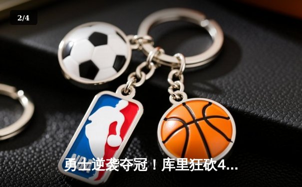 勇士逆袭夺冠！库里狂砍43分创纪录，NBA总决赛第七场惊心动魄 - 2