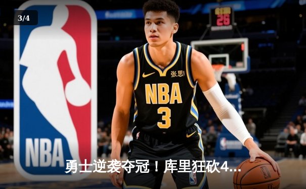 勇士逆袭夺冠！库里狂砍43分创纪录，NBA总决赛第七场惊心动魄 - 3