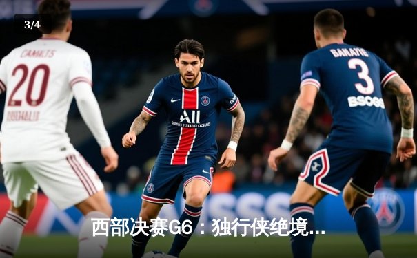 西部决赛G6：独行侠绝境翻盘力克勇士，东契奇三双带队晋级总决赛 - 3