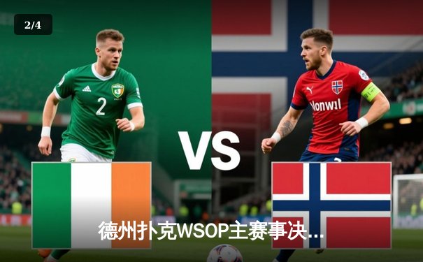 德州扑克WSOP主赛事决赛桌激战落幕 中国选手李昊创历史最佳战绩 - 2