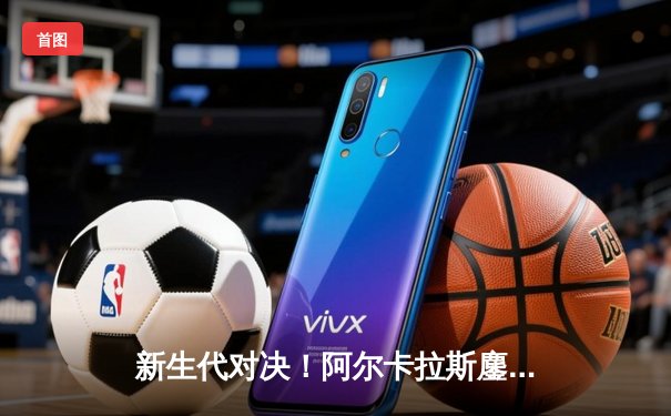 新生代对决！阿尔卡拉斯鏖战五盘险胜辛纳 首夺美网冠军创历史