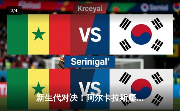 新生代对决！阿尔卡拉斯鏖战五盘险胜辛纳 首夺美网冠军创历史 - 2