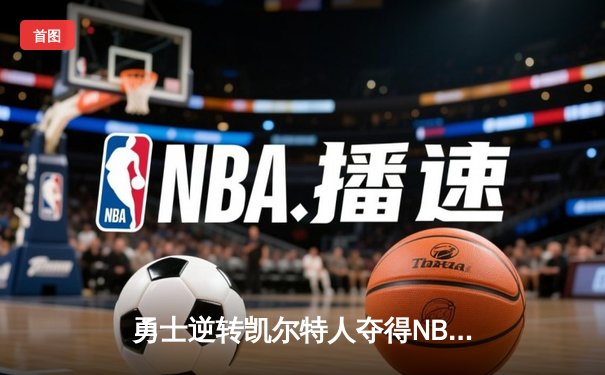 勇士逆转凯尔特人夺得NBA总冠军，库里荣膺FMVP