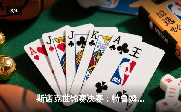 斯诺克世锦赛决赛：特鲁姆普逆转绝杀塞尔比，四度加冕创历史 - 3