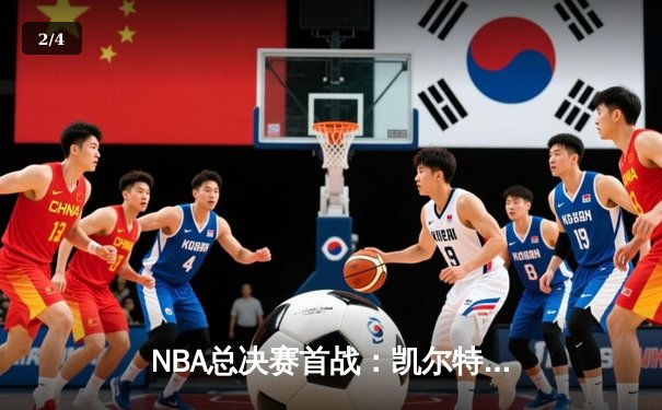 NBA总决赛首战：凯尔特人加时险胜独行侠，塔图姆关键三分锁定胜局 - 2
