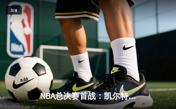 NBA总决赛首战：凯尔特人加时险胜独行侠，塔图姆关键三分锁定胜局 - 3