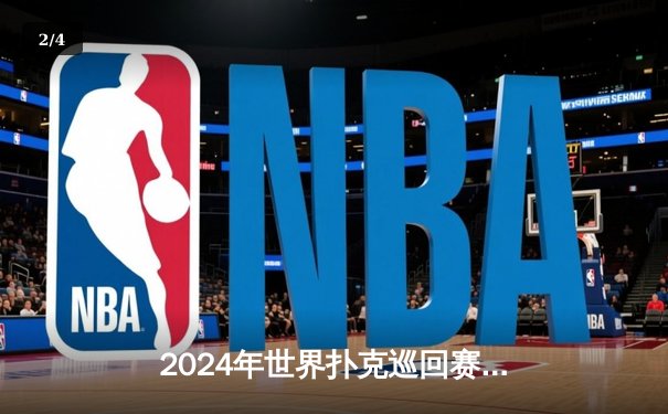 2024年世界扑克巡回赛总决赛落下帷幕，新生代选手汤姆·戴维斯夺冠 - 2