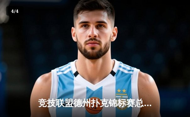 竞技联盟德州扑克锦标赛总决赛落幕，新秀王明逆袭夺冠创历史 - 4