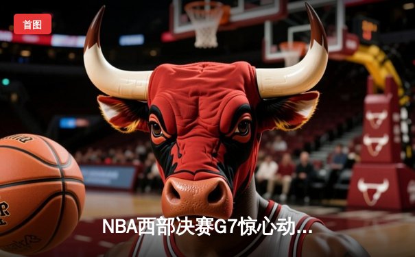 NBA西部决赛G7惊心动魄，湖人加时险胜掘金晋级总决赛