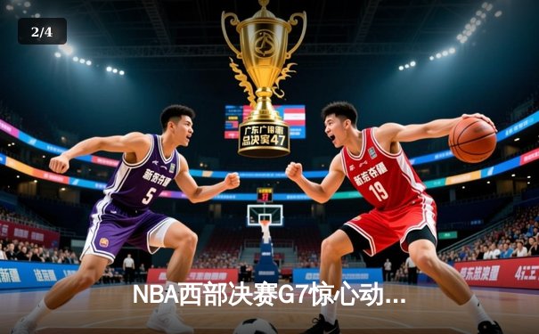 NBA西部决赛G7惊心动魄，湖人加时险胜掘金晋级总决赛 - 2