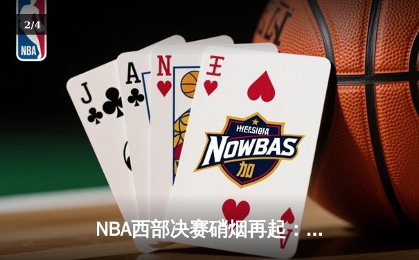 NBA西部决赛硝烟再起：勇士逆转独行侠，库里末节爆发夺赛点 - 2