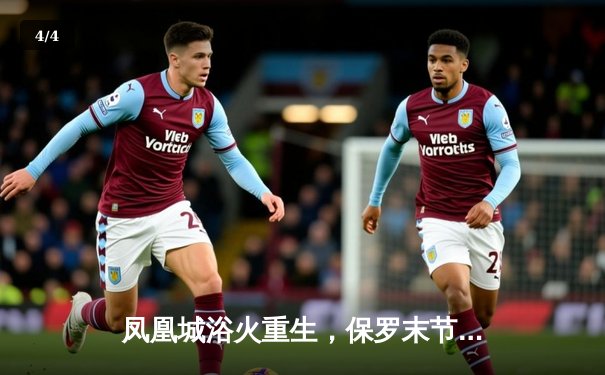 凤凰城浴火重生，保罗末节15分导演20分惊天逆转 - 4