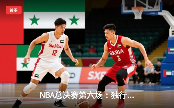 NBA总决赛第六场：独行侠客场逆袭凯尔特人，东契奇三双助队拖入抢七大战