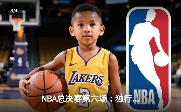 NBA总决赛第六场：独行侠客场逆袭凯尔特人，东契奇三双助队拖入抢七大战 - 3