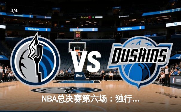 NBA总决赛第六场：独行侠客场逆袭凯尔特人，东契奇三双助队拖入抢七大战 - 4