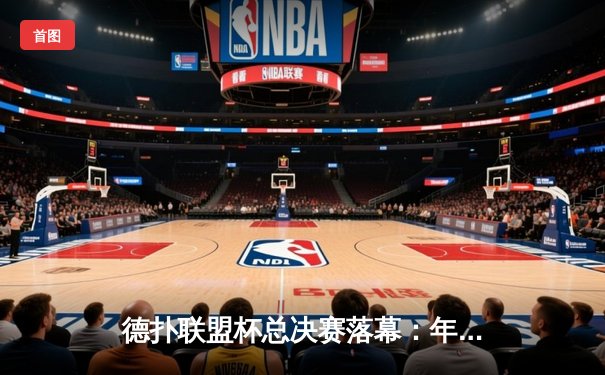 德扑联盟杯总决赛落幕：年轻选手张伟逆袭夺冠，赢得百万奖金