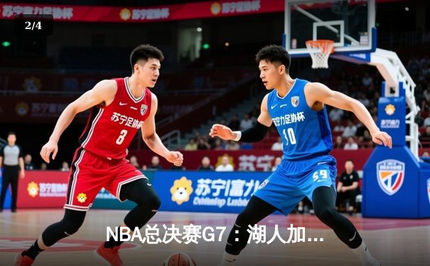 NBA总决赛G7：湖人加时险胜热火，詹姆斯斩获总决赛MVP - 2