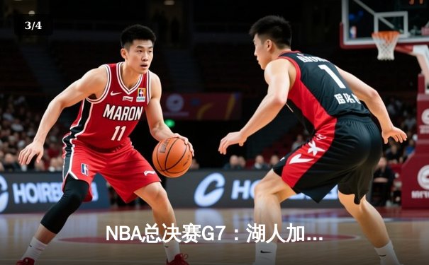 NBA总决赛G7：湖人加时险胜热火，詹姆斯斩获总决赛MVP - 3