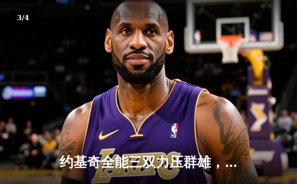 约基奇全能三双力压群雄，掘金加时鏖战逆转凯尔特人锁定季后赛席位 - 3