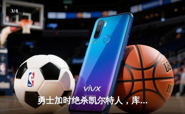 勇士加时绝杀凯尔特人，库里43分创赛季新高 - 3