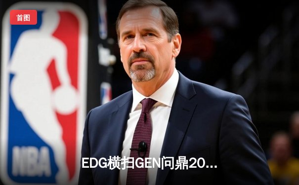 EDG横扫GEN问鼎2024季中冠军赛，LPL赛区迎来第五座MSI奖杯