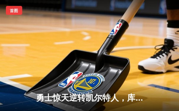 勇士惊天逆转凯尔特人，库里40分加冕总决赛MVP