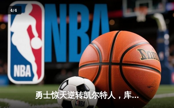 勇士惊天逆转凯尔特人，库里40分加冕总决赛MVP - 4