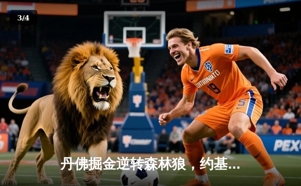 丹佛掘金逆转森林狼，约基奇40分三双锁定季后赛关键席位 - 3